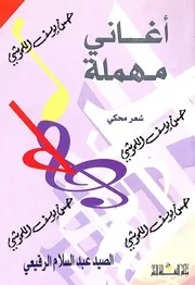 اغاني مهملة (شعر محكي)