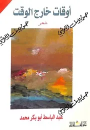 غلاف أوقات خارج الوقت