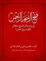 فتح الرحيم الرحمن في بيان مقال الشيخ سلطان القواسم في عمان