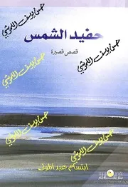 حفيد الشمس