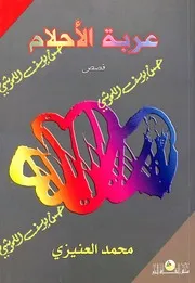 عربة الاحلام