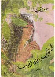 في البدء كان الحب ديوان الشاعر محمد الجيار