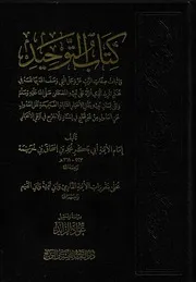 كتاب التوحيد لابن خزيمة دار المعاني للنشر والتوزيع