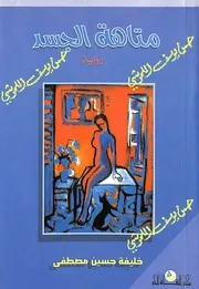 متاهة الجسد (رواية)