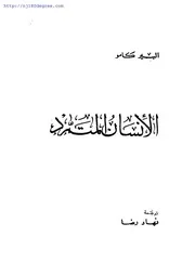 الرأسماليةالوغد الوسيم في بعض مستجدات العصر