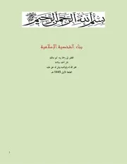 بناء الشخصية الإسلامية