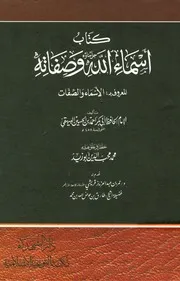 كتاب أسماء الله وصفاته المعروف بالأسماء والصفات