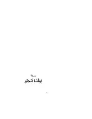 رواية ايفانا انجلو