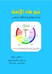 كتاب تدبير ملء الأزمنة