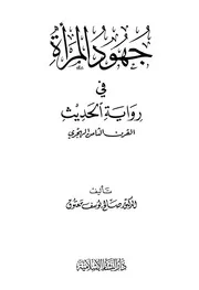 جهود المرأة في رواية الحديث في القرن الثامن الهجري