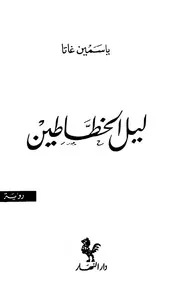 ليل الخطاطين - رواية - ياسمين غاتا
