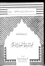 المبشرات بانتصار الإسلام يوسف القرضاوي