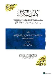 كتاب التكملة لإبن مكي الرازي(تكملة مختصر القدوري)