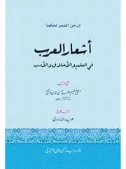 أشعار العرب في العلم والأخلاق والأدب