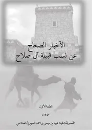 الاخبار الصحاح في نسب قبيلة ال صلاح النسخه الاولى