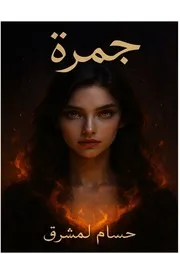 رواية جمرة حسام لمشرق