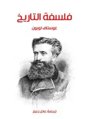 فلسفة التاريخ تأليف غوستاف لوبون