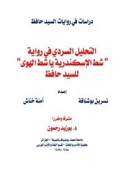 التحليل السردي في رواية شط اسكندرية يا شط الهوى