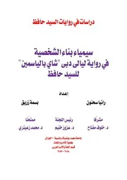 سيمياء بناء الشخصية في رواية ليالي دبي شاي بالياسمين للسيد حافظ