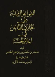 الصواعق الشهابية