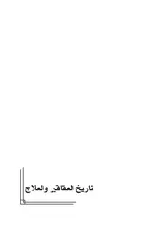 تاريخ العقاقير