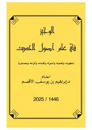 كتاب الوجيز في علم أصول الحديث