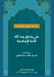 متى يتحقق وعد الله للأمة الإسلامية