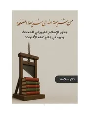 من شريعة الله إلى شريعة المصلحة، جذور الإسلام الليبرالي