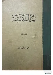 سر النكبه