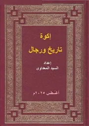 إكوة تاريخ ورجال مركز ديرب نجم محافظة الشرقية السيد المعداوى