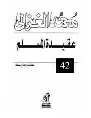 عقيدة المسلم للشيخ محمد الغزالي مفهرس