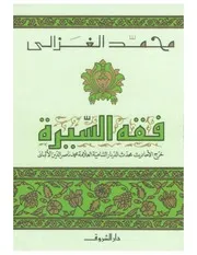 فقه السيرة للغزالي بفهرس جديد مطابق