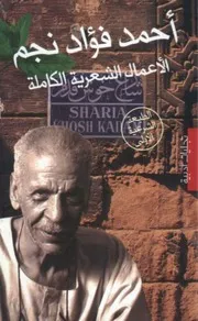احمد فؤاد نجم الأعمال الكاملة