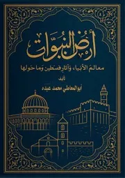 أرض النبوات معالم الأنبياء وآثارهم فلسطين وما حولها