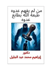من لم يفهم عدوه طبعه الله بطابع عدوه