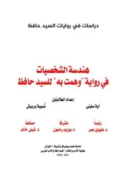 هندسة الشخصيات في رواية وهمت به