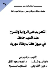 التجريب في الرواية والمسرح عند السيد حافظ في عيون كتاب ونقاد سوريا