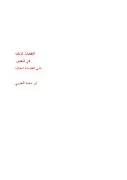 النفحات الزكية في التعليق على القصيدة الحائية