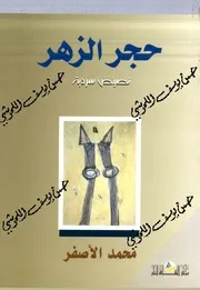 حجر الزهر نصوص سردية