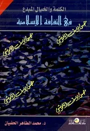الكلمة و الخيال المبدع في الثقافة الاسلامية
