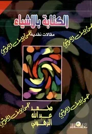الكتابة بالاشياء مقالات نقدية