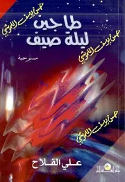 طاجين ليلة صيف مسرحية