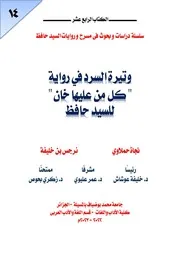 وتيرة السرد في رواية كل من عليها خان