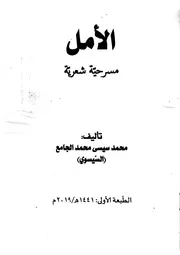 الأمل مسرحية شعرية