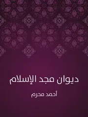 أحمد محرم في «ديوان مجد الإسلام»، ملحمة الإلياذة