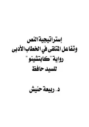 إستراتيجية النص وتفاعل المتلقي في الخطاب الأدبي رواية كابتشينو للسيد حافظ