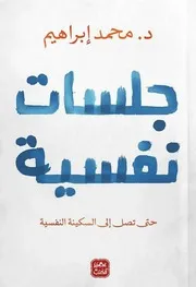 كتاب جلسات نفسية