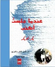 كتاب عندما جلست اكتب