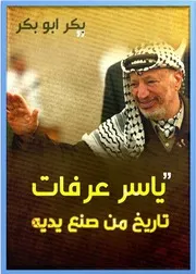 ياسر عرفات تاريخ من صنع يديه