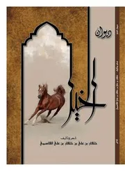 ديوان الخيل